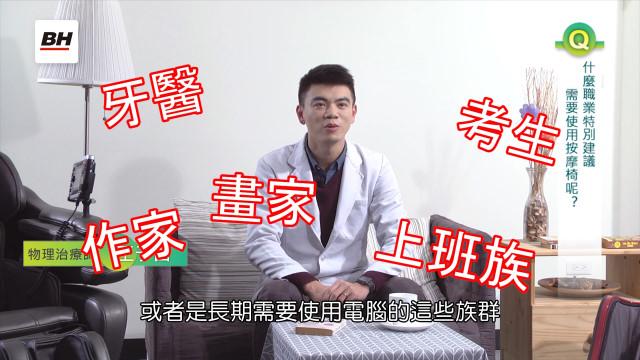 Q&A：甚麼職業特別建議使用按摩椅