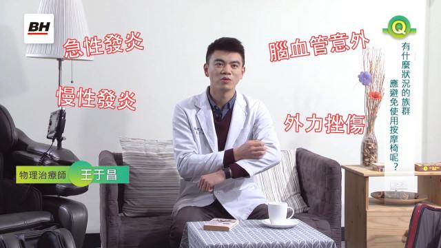 Q&A：甚麼族群不適合按摩？