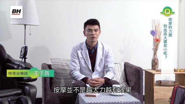 Q&A:按摩的力道越大力越能舒緩酸痛點嗎?