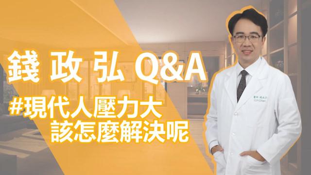 Q&A：現代人壓力大該如何解決？