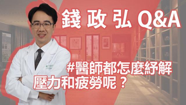 Q&A:醫師都如何紓解壓力及疲勞?