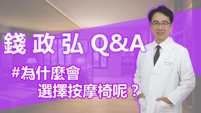 Q&A：為甚麼會選擇按摩椅來放鬆？