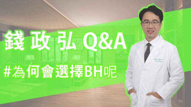 Q&A：為何會選擇BH按摩椅呢