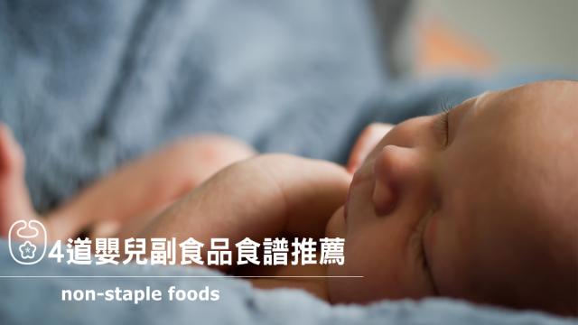4道嬰兒副食品食譜推薦