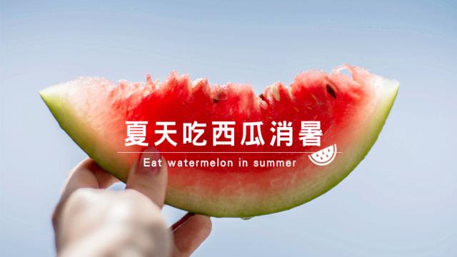 夏天吃西瓜消暑
