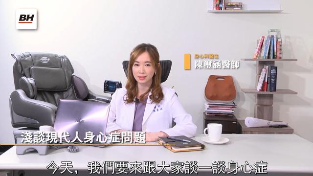 淺談身心症