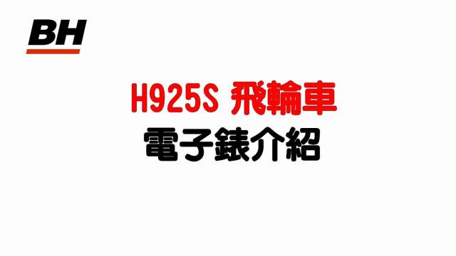 H925S飛輪車電子錶介紹 影片