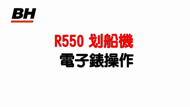 R550划船機電子錶操作 影片