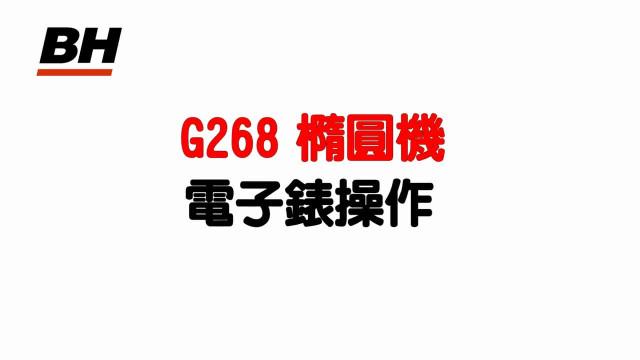 G268橢圓機電子錶操作 影片