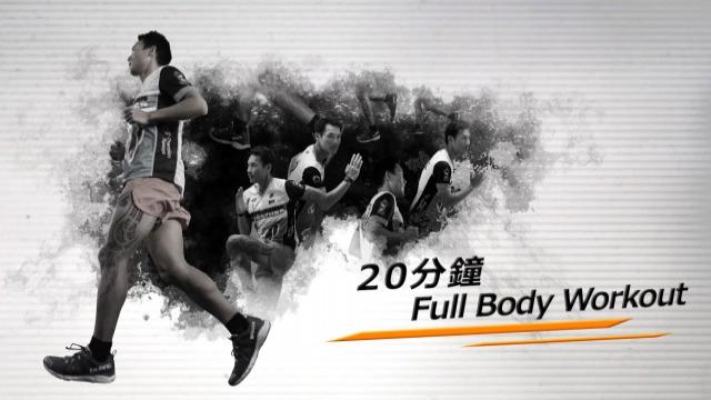 L2-Full Body Workout（中文字幕）- 阿輝教練 影片