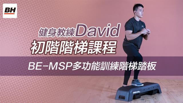 階梯踏板初階訓練 | 【BH】BE-MSP多功能訓練階梯踏板 影片