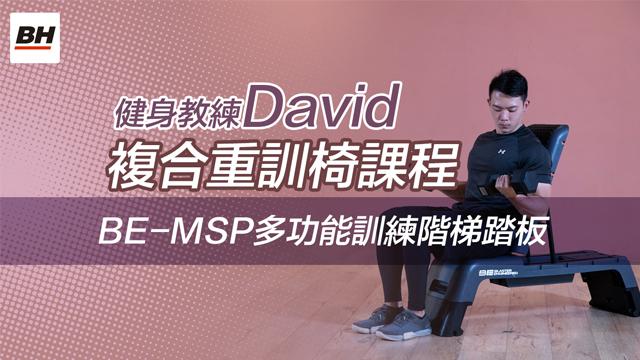 複合重訓椅課程 | 【BH】BE-MSP多功能訓練階梯踏板 影片