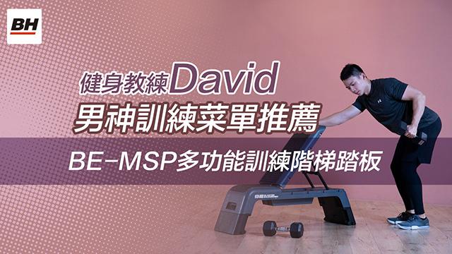 男神訓練菜單，寬肩宅腹練起來 | 【BH】BE-MSP多功能訓練階梯踏板 影片