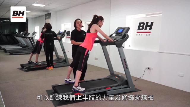 跑步機塑身攻略-上肢運動（手臂） 影片