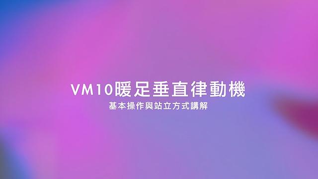 VM10 暖足垂直律動機基本操作與站立方式講解 影片