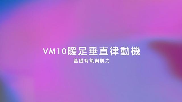 VM10 暖足垂直律動機-基礎有氧與肌力 影片