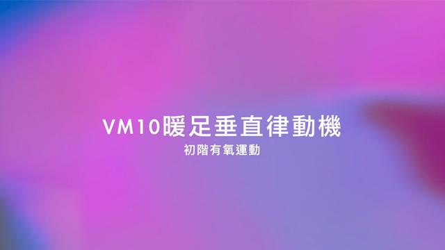VM10暖足律動機-初階有氧運動 影片