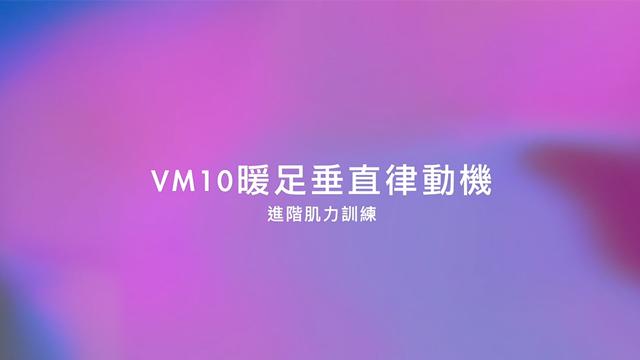 VM10暖足律動機-進階肌力訓練 影片